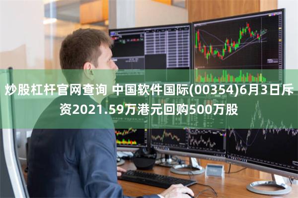 炒股杠杆官网查询 中国软件国际(00354)6月3日斥资2021.59万港元回购500万股