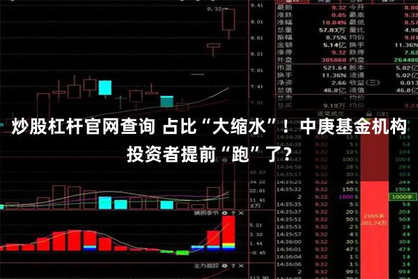 炒股杠杆官网查询 占比“大缩水”！中庚基金机构投资者提前“跑”了？