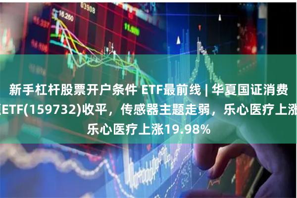 新手杠杆股票开户条件 ETF最前线 | 华夏国证消费电子主题ETF(159732)收平，传感器主题走弱，乐心医疗上涨19.98%