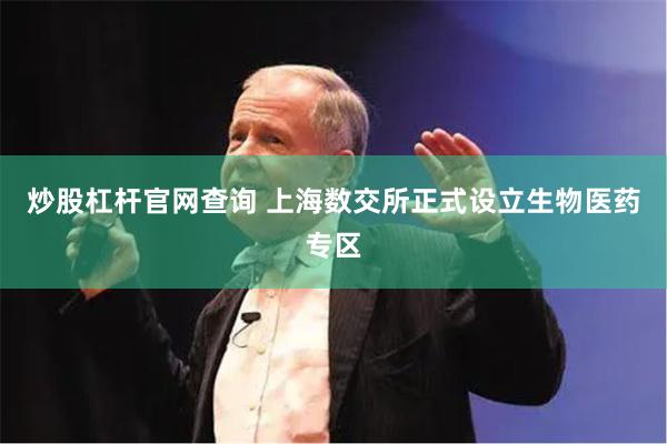 炒股杠杆官网查询 上海数交所正式设立生物医药专区