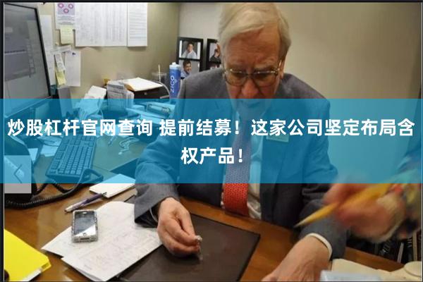 炒股杠杆官网查询 提前结募！这家公司坚定布局含权产品！