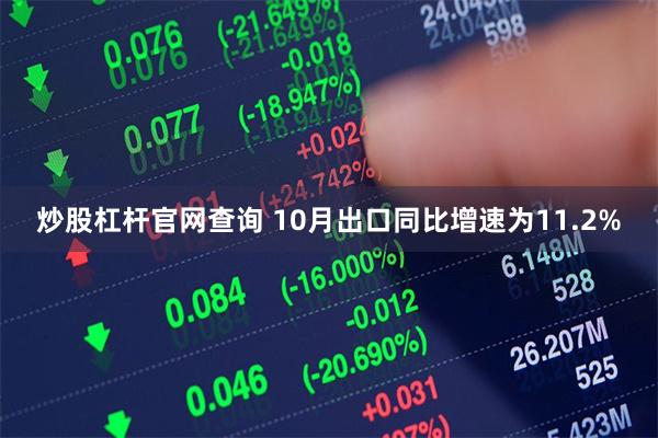 炒股杠杆官网查询 10月出口同比增速为11.2%